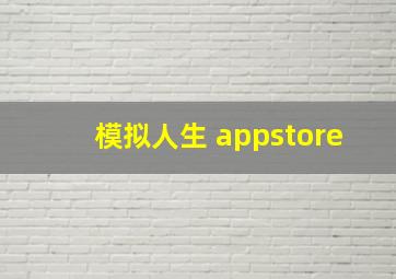 模拟人生 appstore